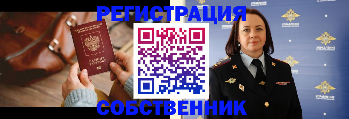 временная регистрация собственник в Узловой